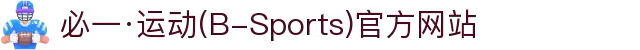 必一·运动(B-Sports)官方网站